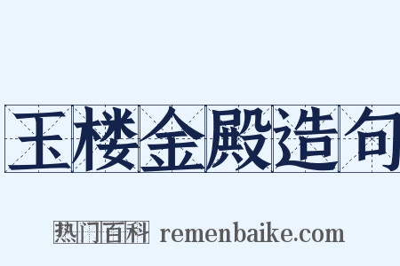 玉楼金殿造句是什么意思的图片